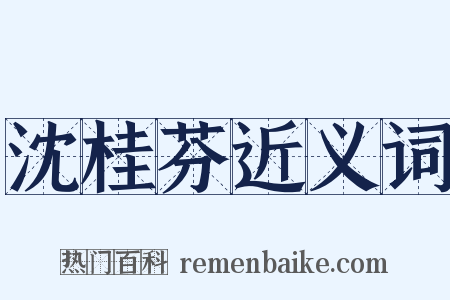 沈桂芬近义词是什么意思的图片